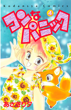 コンなパニック 4巻