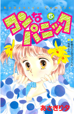 コンなパニック 5巻