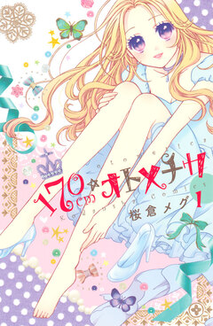 170cm★オトメチカ 1巻