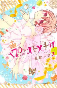 170cm★オトメチカ 2巻