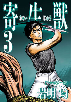 寄生獣 フルカラー版 3巻