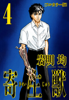 寄生獣 フルカラー版 4巻