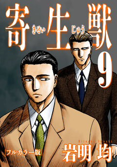 寄生獣 フルカラー版 9巻