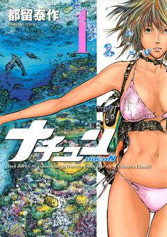 ナチュン 1巻