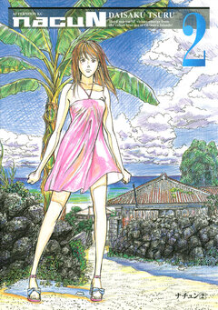 ナチュン 2巻