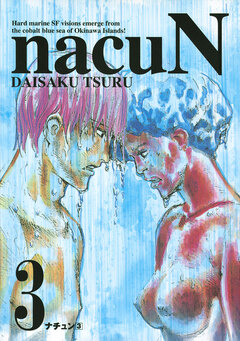 ナチュン 3巻
