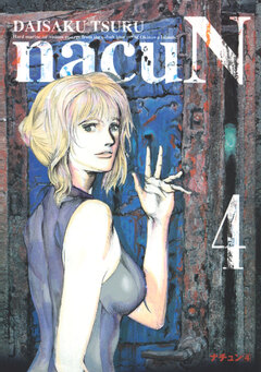 ナチュン 4巻