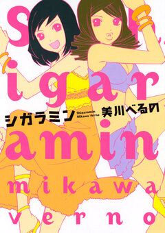 シガラミン 1巻