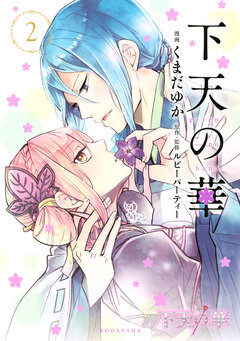下天の華 2巻