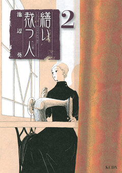 繕い裁つ人 2巻