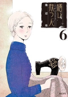 繕い裁つ人 6巻