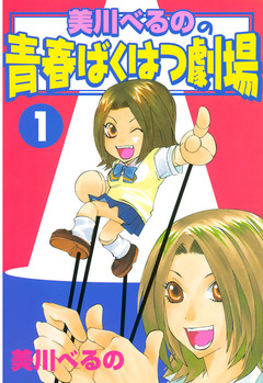 美川べるのの青春ばくはつ劇場 1巻