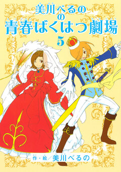 美川べるのの青春ばくはつ劇場 5巻