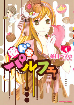 蜜ドキパルフェ 4巻