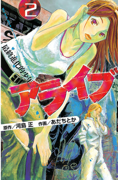 アライブ 最終進化的少年 2巻