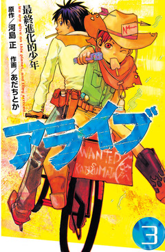 アライブ 最終進化的少年 3巻