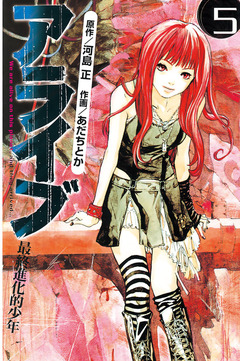 アライブ 最終進化的少年 5巻