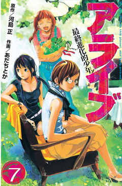 アライブ 最終進化的少年 7巻
