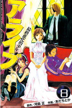 アライブ 最終進化的少年 8巻