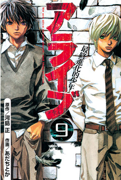 アライブ 最終進化的少年 9巻