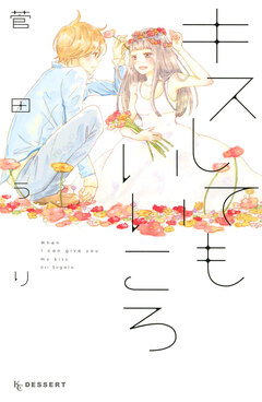 キスしてもいいころ 1巻