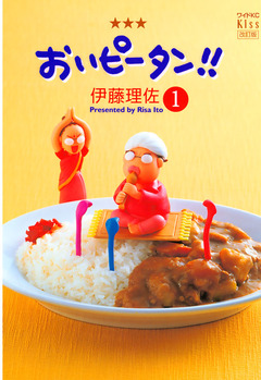 おいピータン!! 1巻