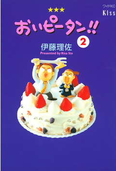 おいピータン!! 2巻