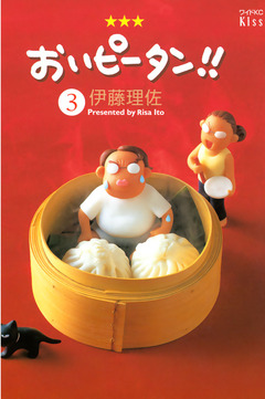 おいピータン!! 3巻