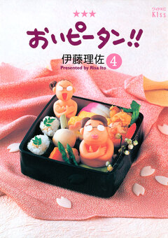 おいピータン!! 4巻