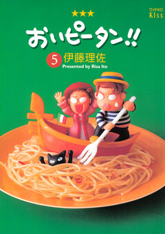 おいピータン!! 5巻