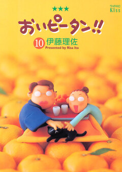 おいピータン!! 10巻