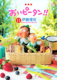 おいピータン!! 11巻
