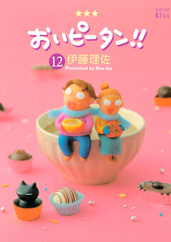 おいピータン!! 12巻
