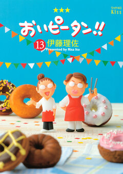 おいピータン!! 13巻