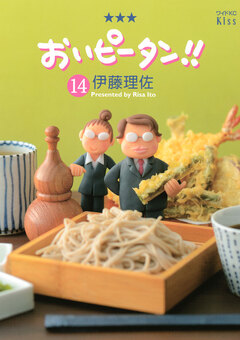 おいピータン!! 14巻