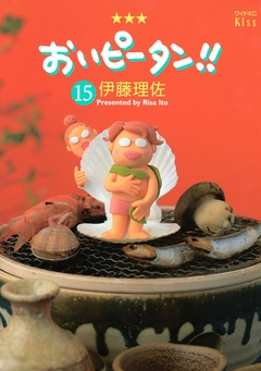 おいピータン!! 15巻