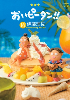おいピータン!! 16巻