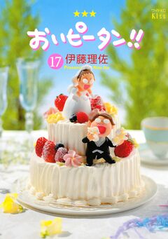 おいピータン!! 17巻