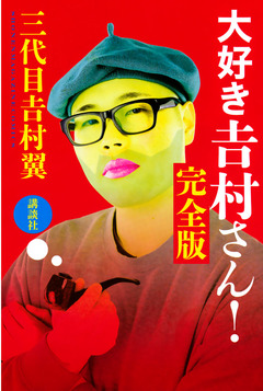 大好き 吉村さん! 完全版 1巻