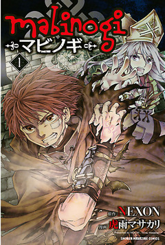 mabinogi―マビノギ― 1巻