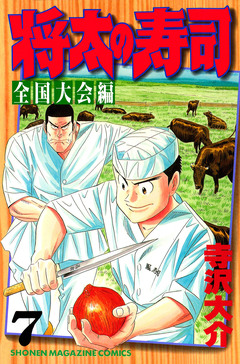 将太の寿司 全国大会編 7巻