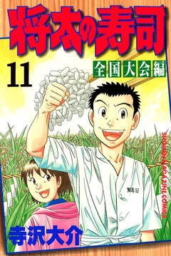 将太の寿司 全国大会編 11巻