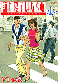 誰も寝てはならぬ 1巻