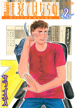 誰も寝てはならぬ 2巻