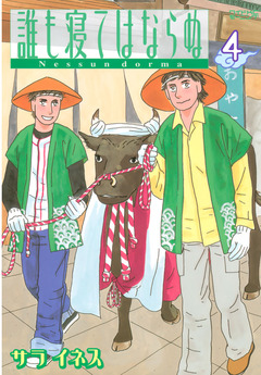 誰も寝てはならぬ 4巻