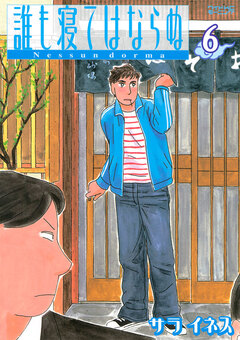 誰も寝てはならぬ 6巻