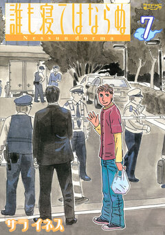 誰も寝てはならぬ 7巻