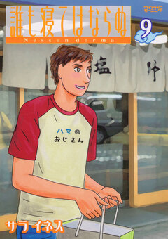 誰も寝てはならぬ 9巻