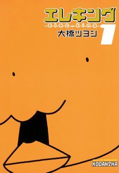 エレキング 1巻