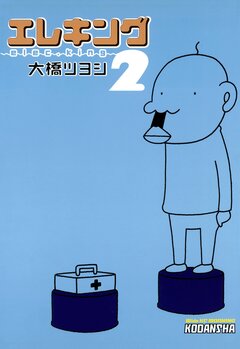 エレキング 2巻
